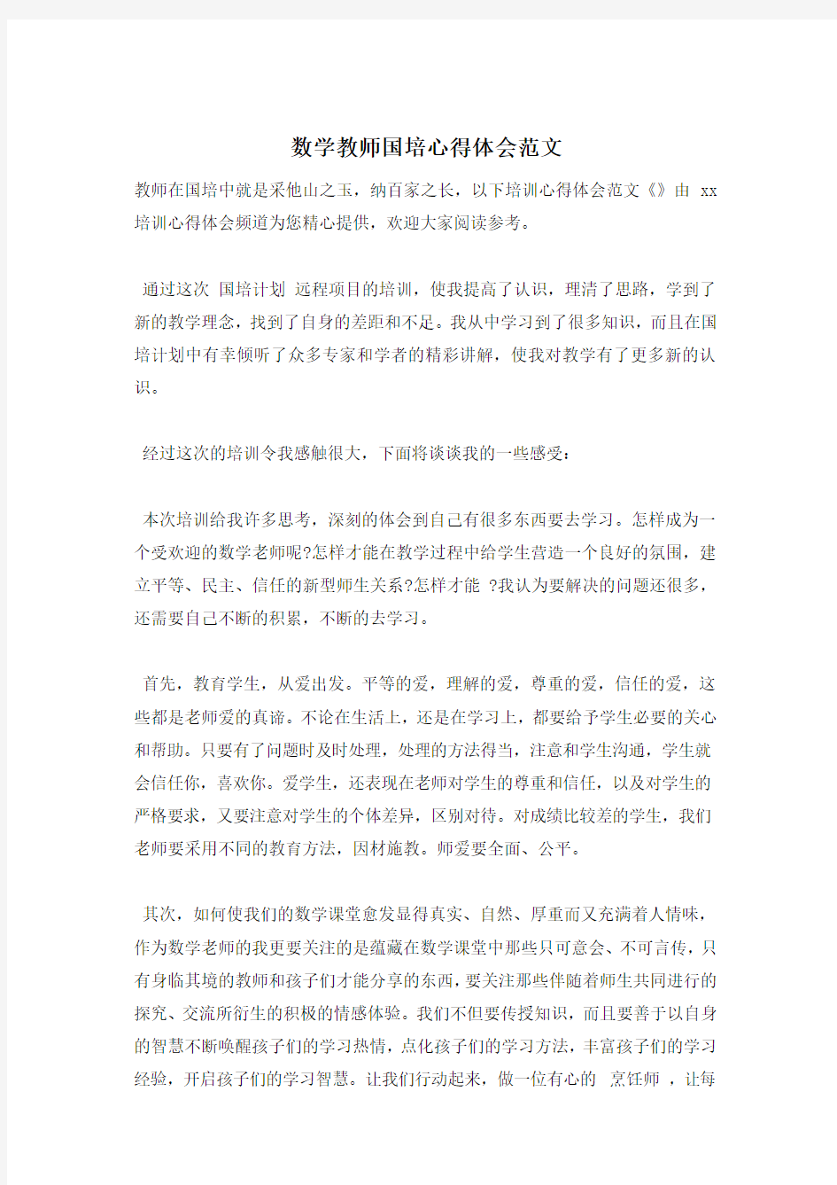 数学教师国培心得体会范文