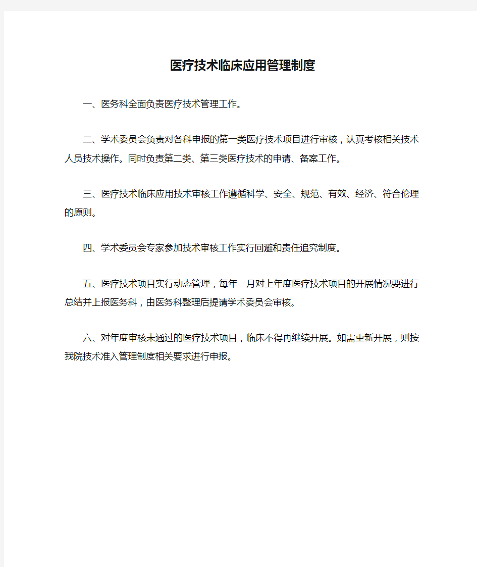 医疗技术临床应用管理制度