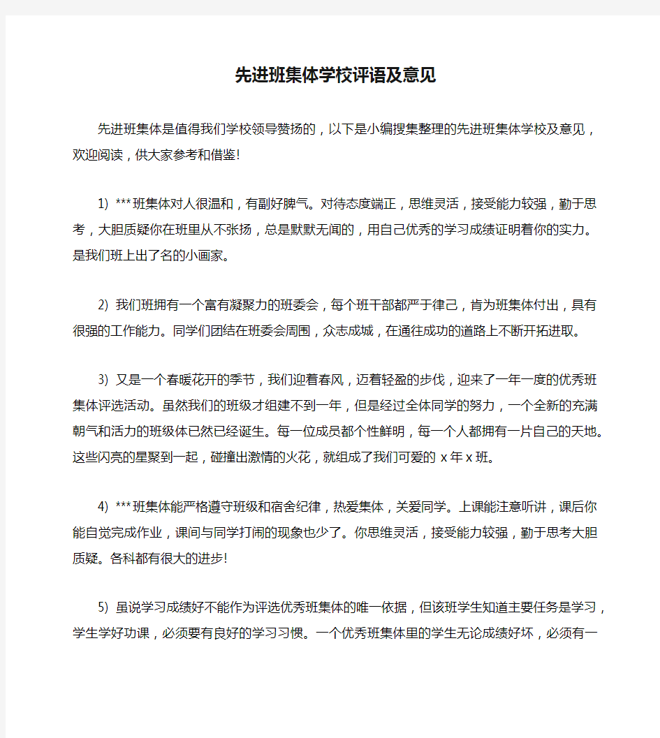 先进班集体学校评语及意见