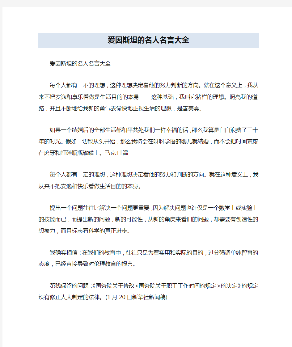 爱因斯坦的名人名言大全