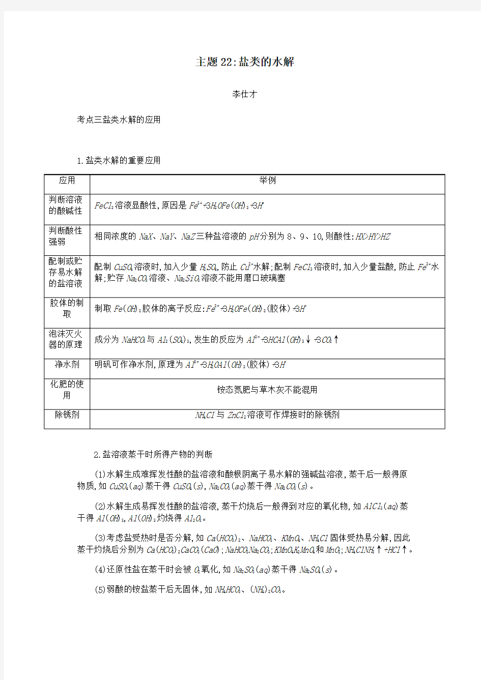 2019高考化学一轮复习主题22盐类的水解4含解析