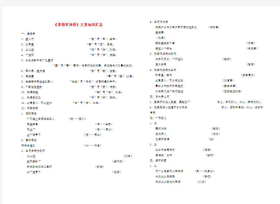 高中语文《李将军列传》文言知识汇总素材苏教版选修《史记选读》