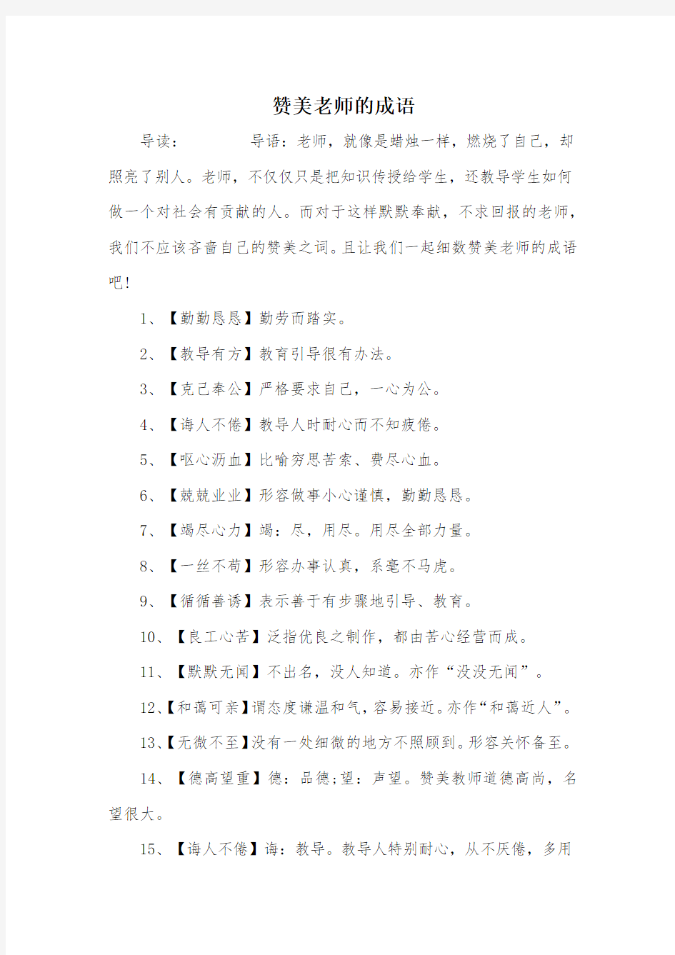 赞美老师的成语