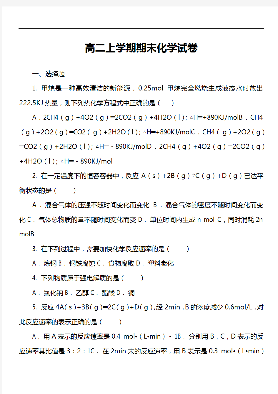 高二上学期期末化学试卷第8套真题