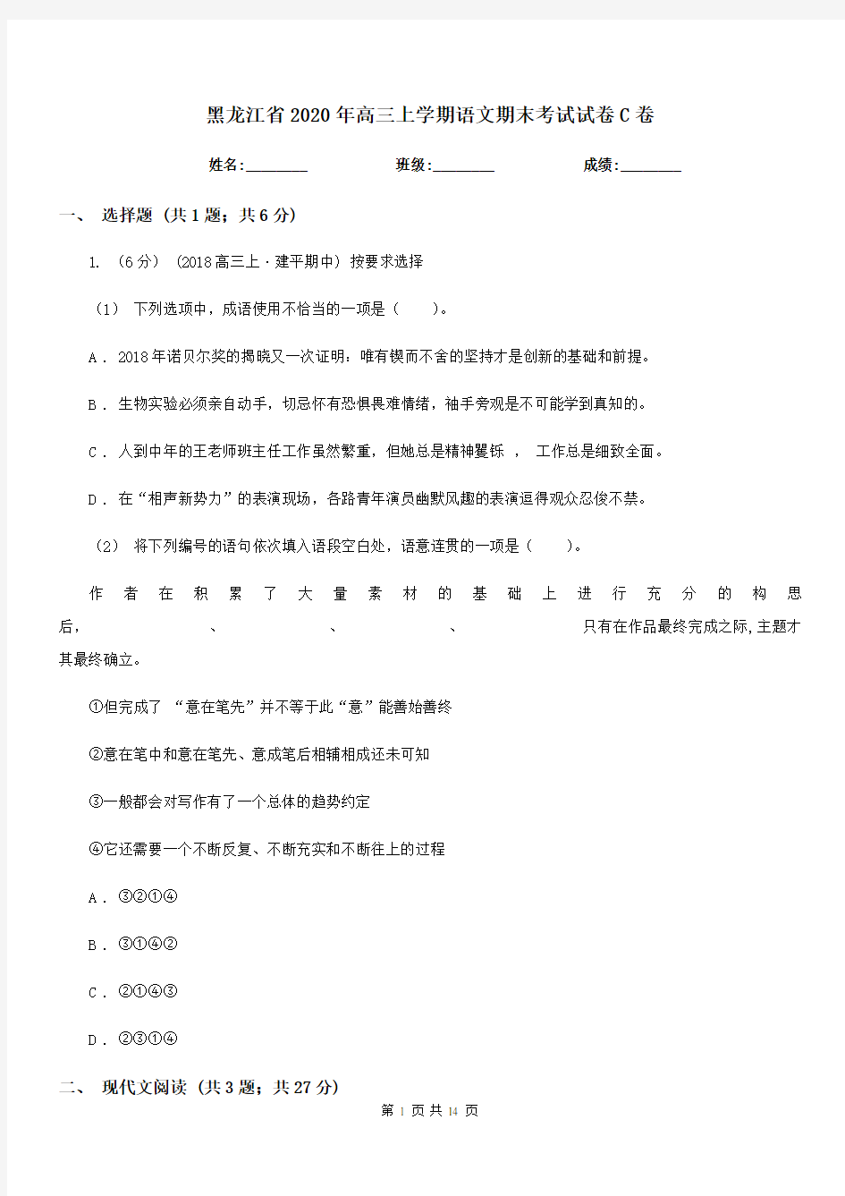 黑龙江省2020年高三上学期语文期末考试试卷C卷