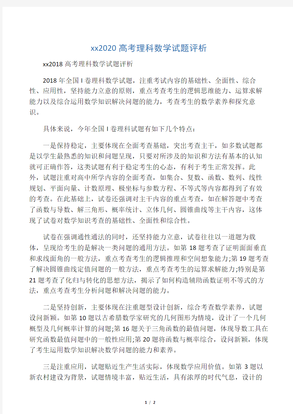 广东2020高考理科数学试题评析