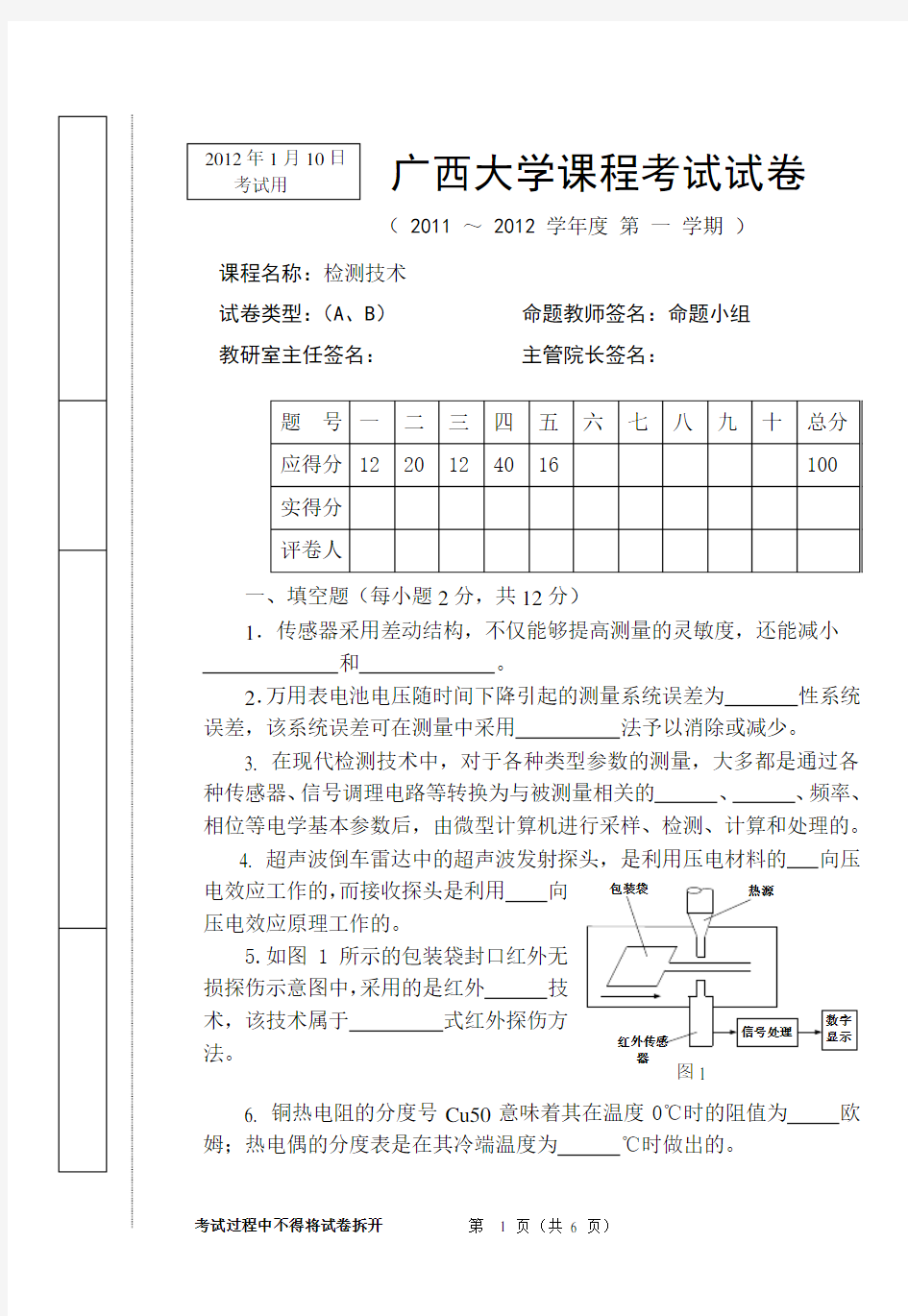 广西大学期末考试检测技术试卷2012