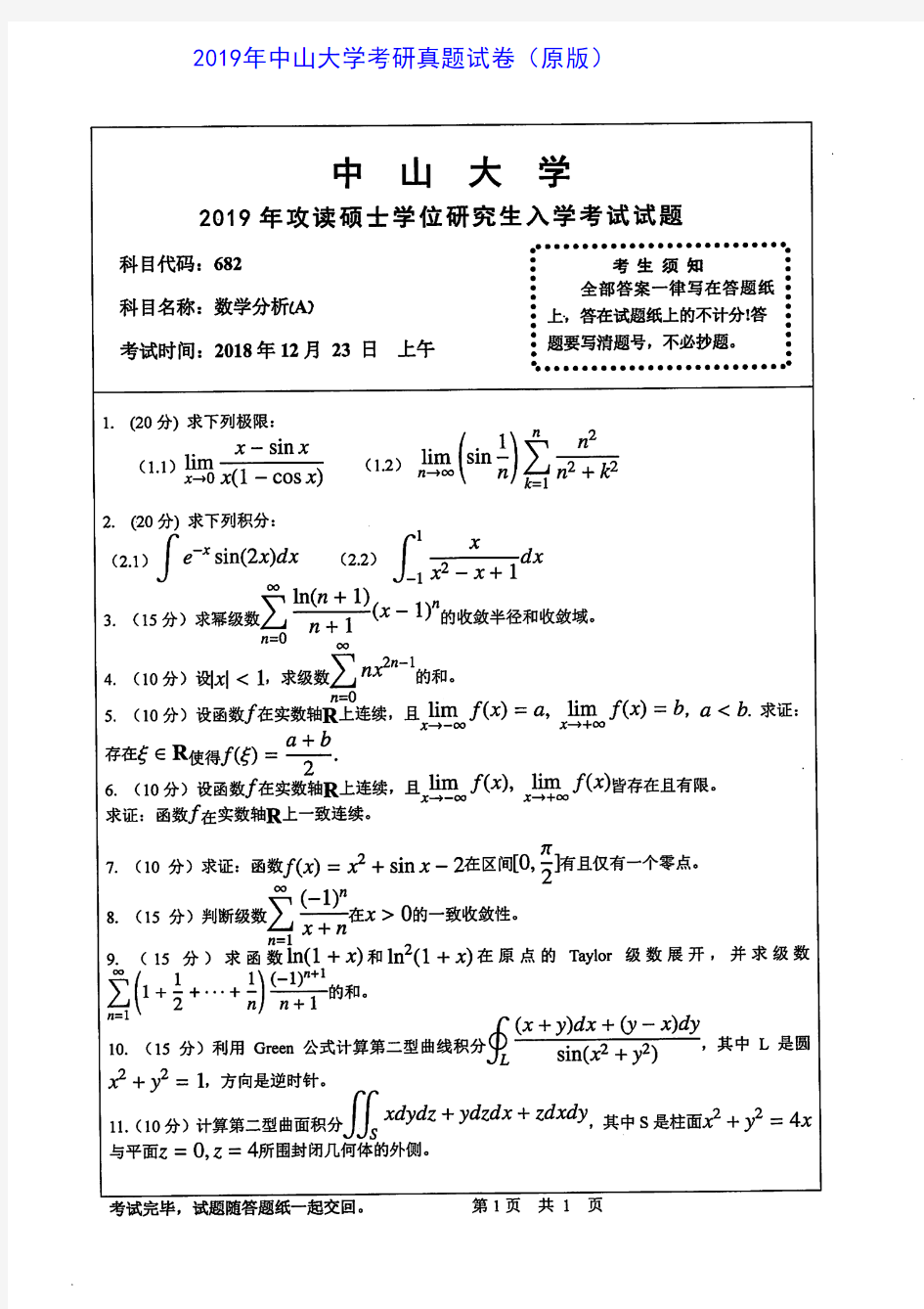 中山大学682数学分析(A)2019年考研专业课真题试卷