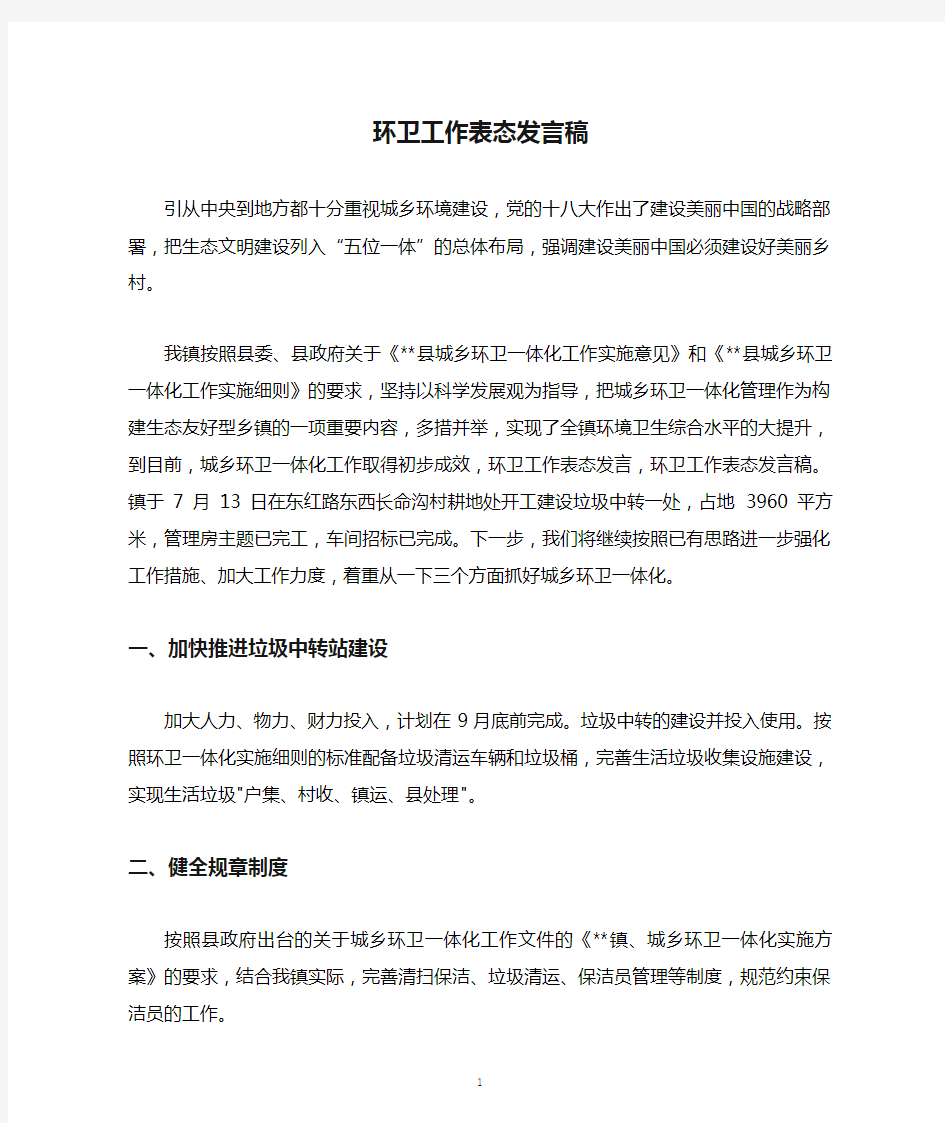 环卫工作表态发言稿