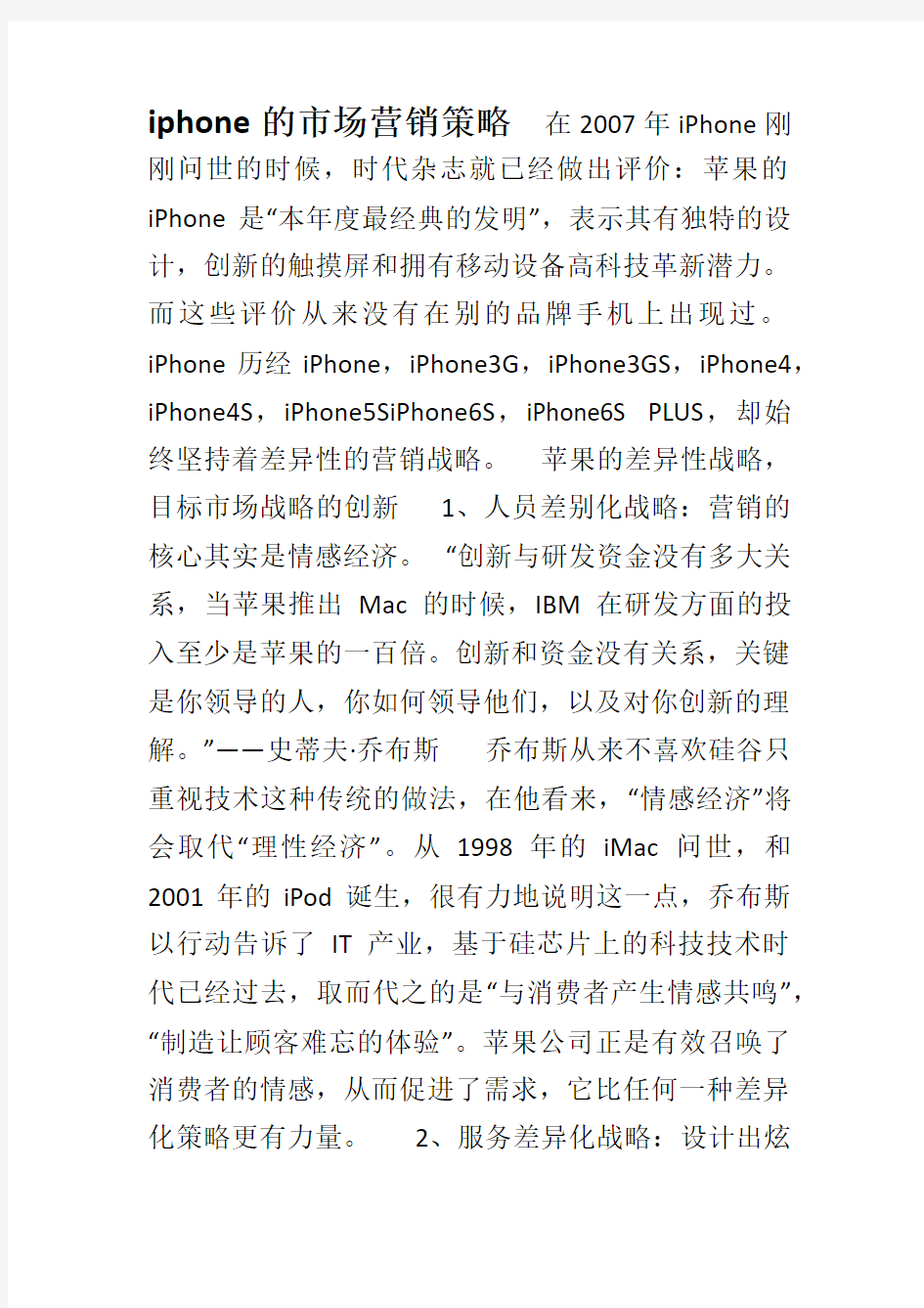 iphone的市场营销策略