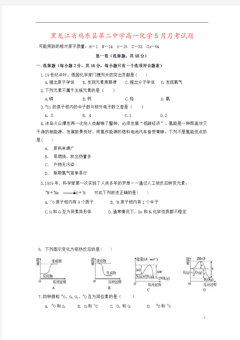 黑龙江省鸡东县第二中学高一化学5月月考试题