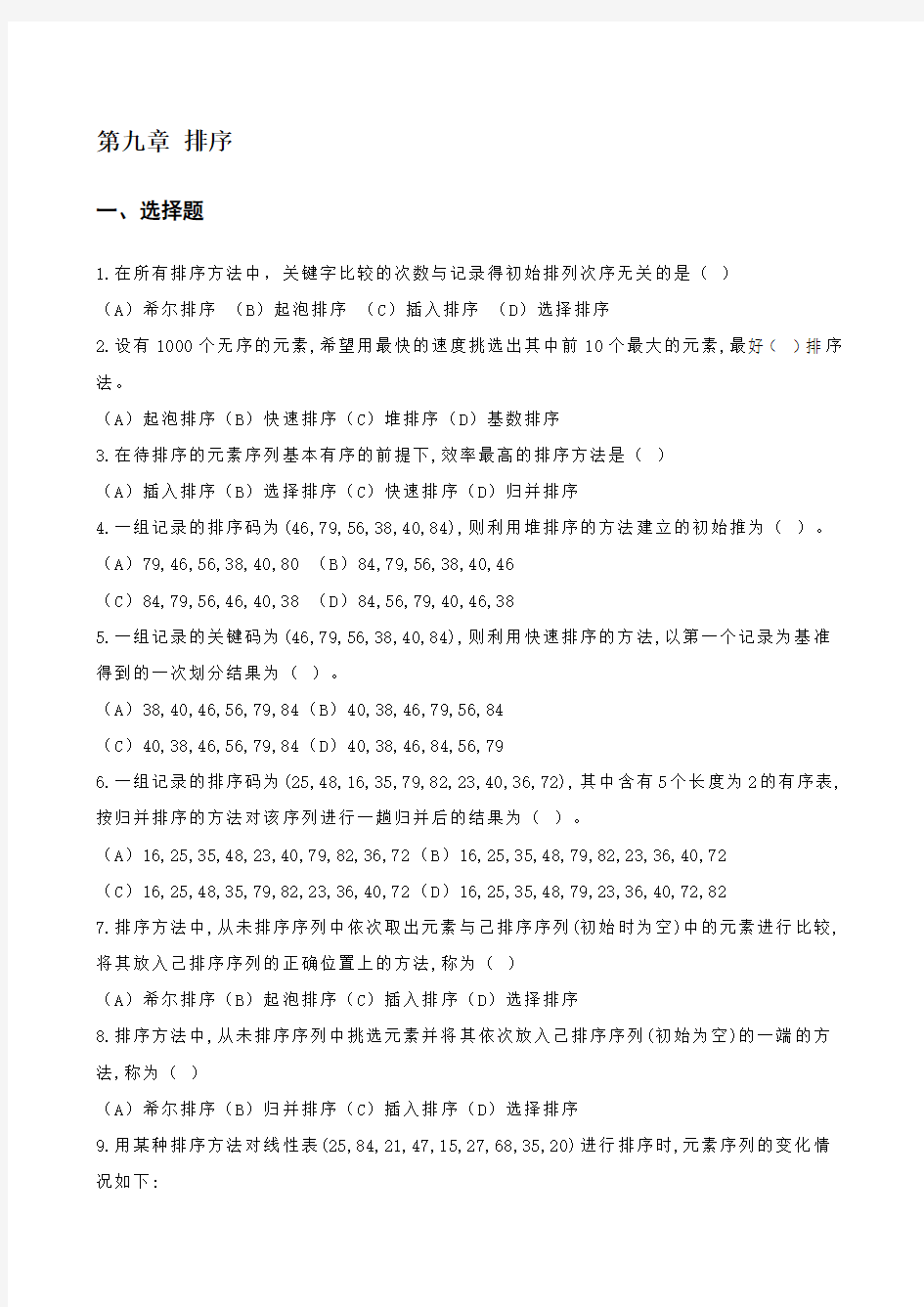 数据结构习题集答案