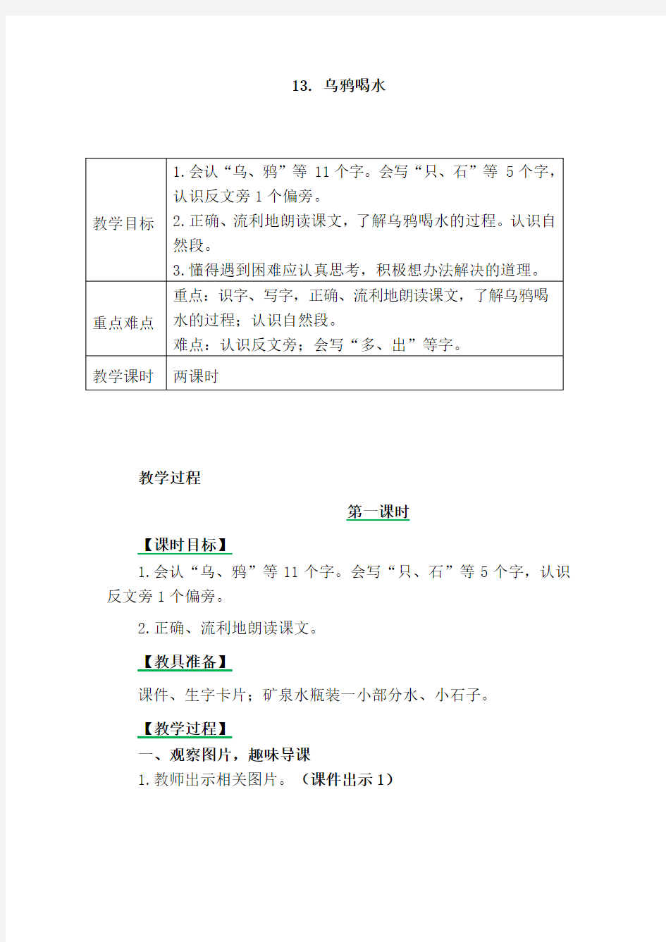 小学语文一年级上册《乌鸦喝水》教学设计课文