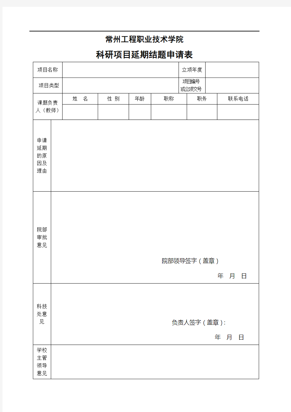 科研项目延期结题申请表