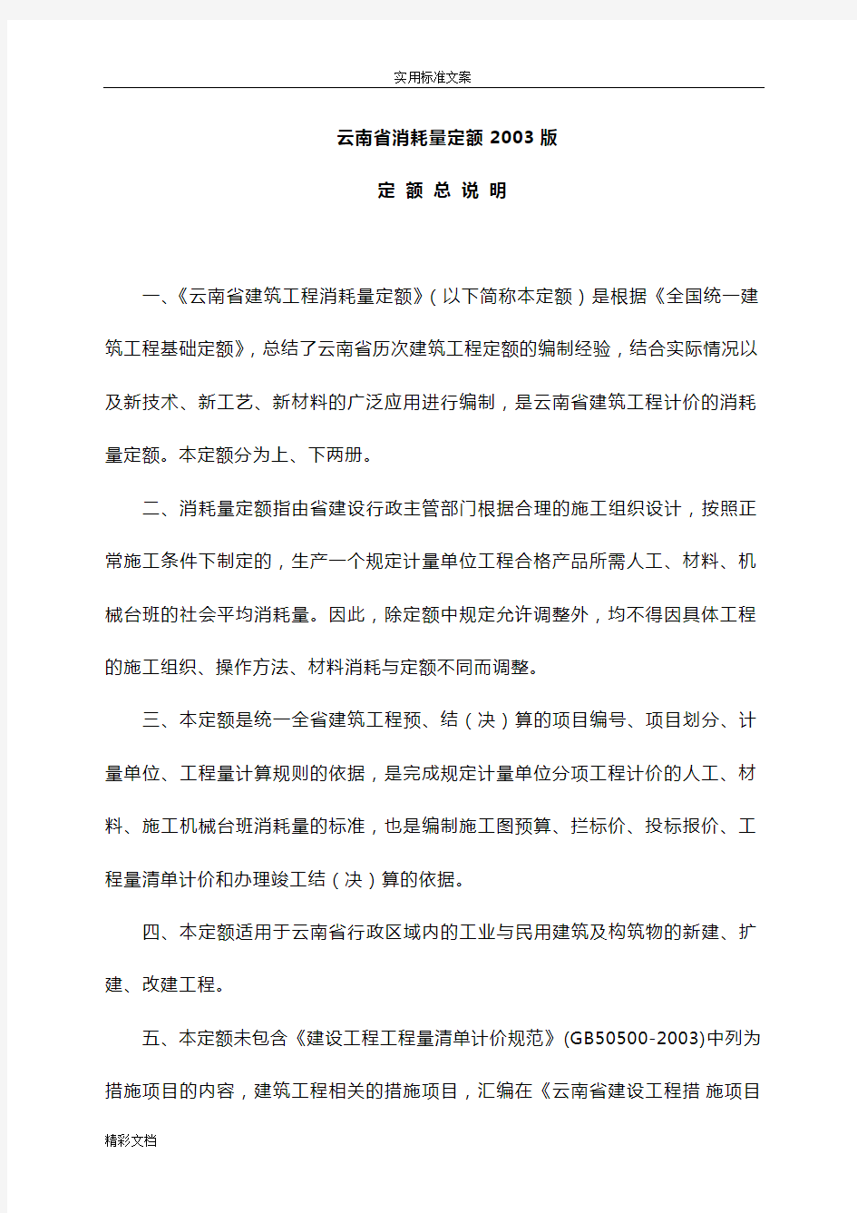 云南省消耗量定额2003版说明及计算规则