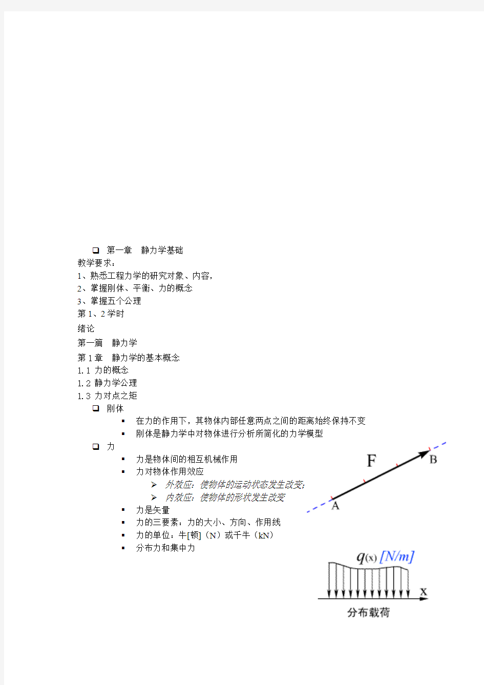 力学部分静力学基础知识点及教案