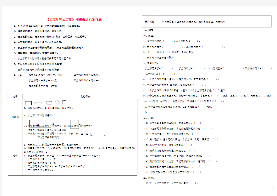 三年级上册数学讲义-7长方形和正方形知识要点及复习题人教版