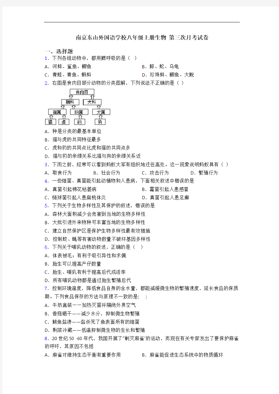 南京东山外国语学校八年级上册生物 第三次月考试卷