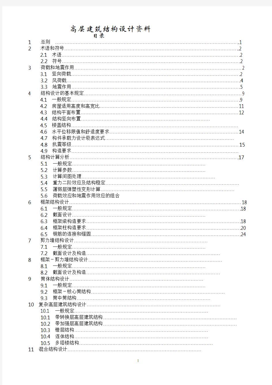 高层建筑结构设计规范