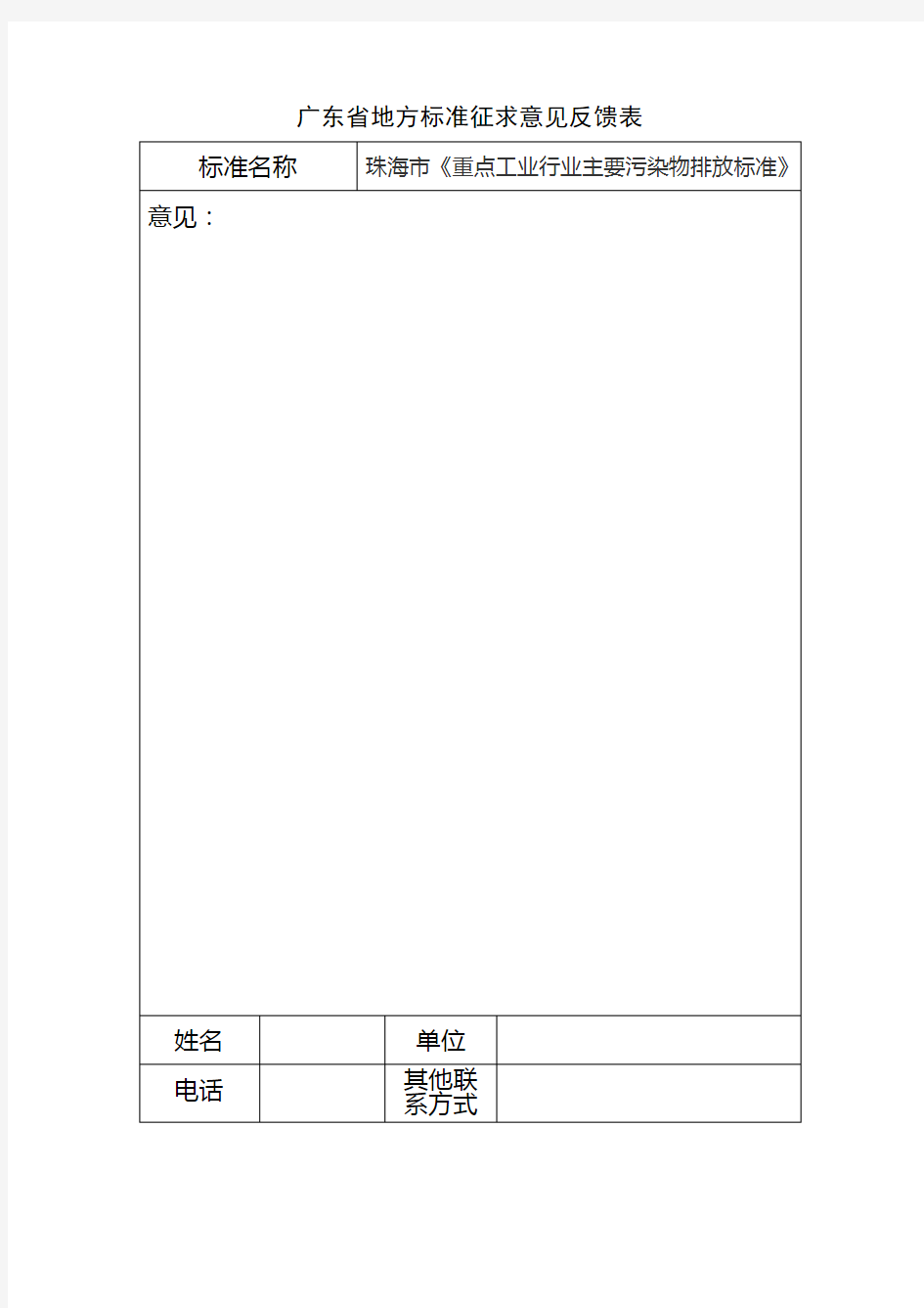 广东省地方标准征求意见反馈表