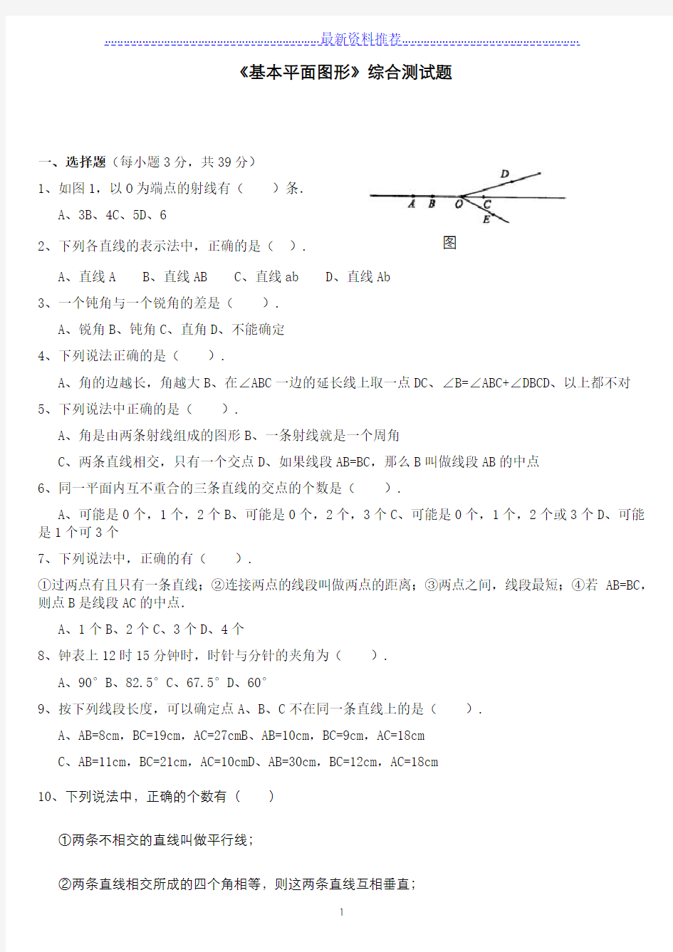 基本平面图形测试题及答案