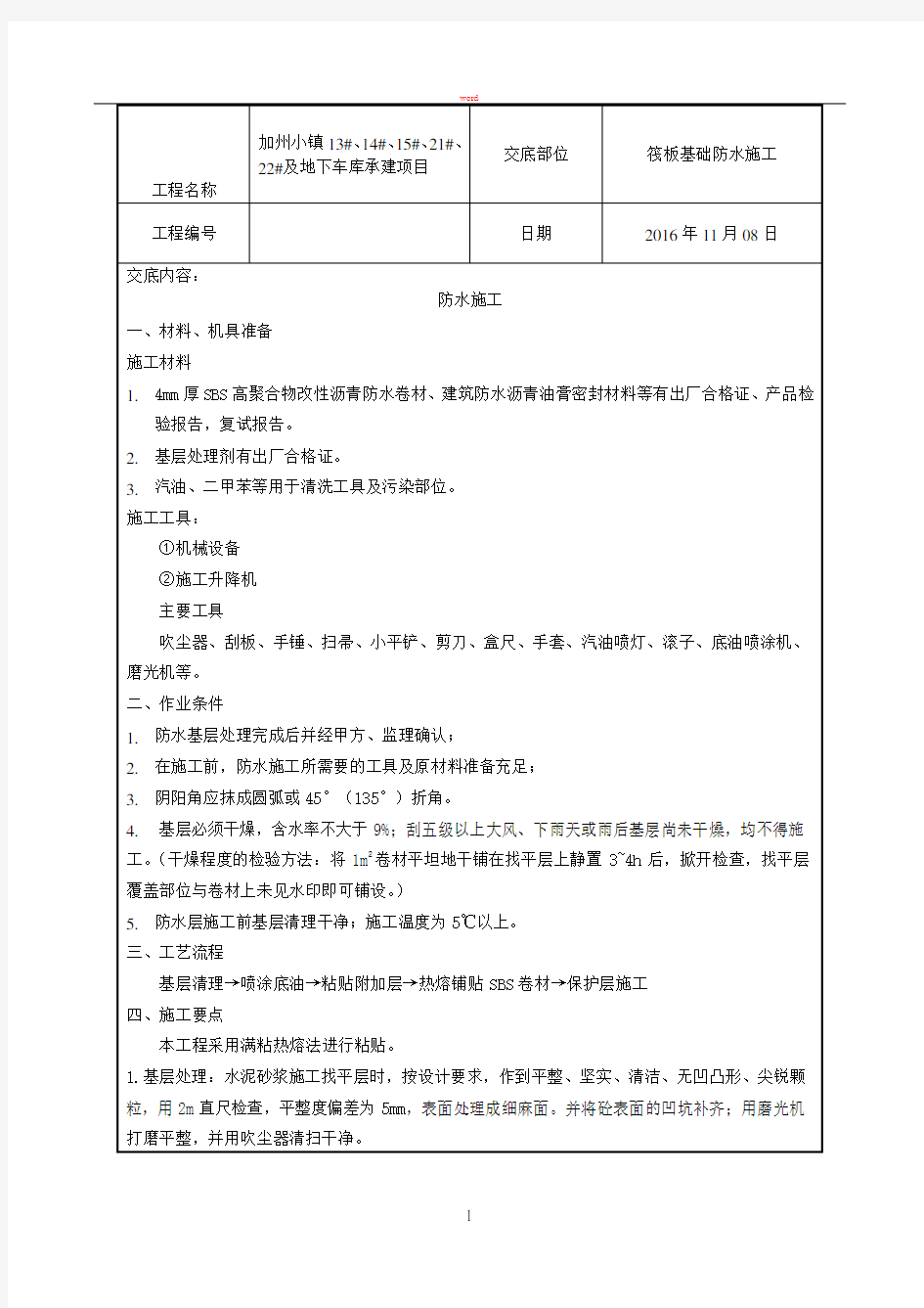 筏板基础防水施工技术交底