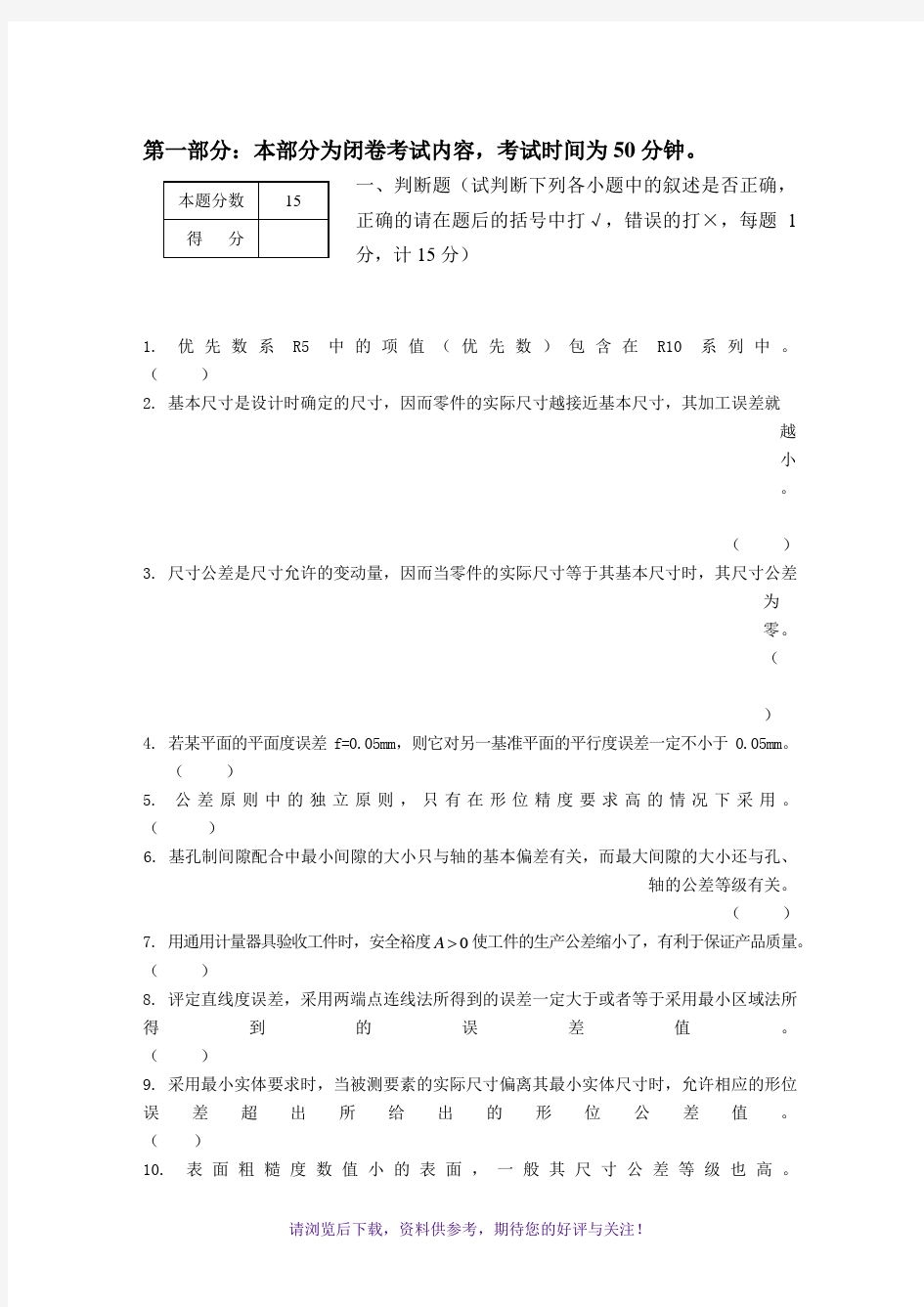 互换性与测量技术基础(南航版附答案)