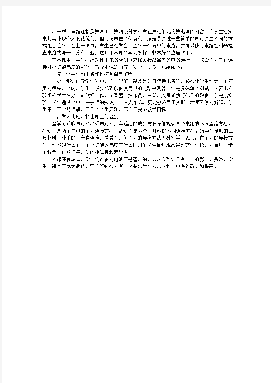 《不一样的电路连接》教学反思