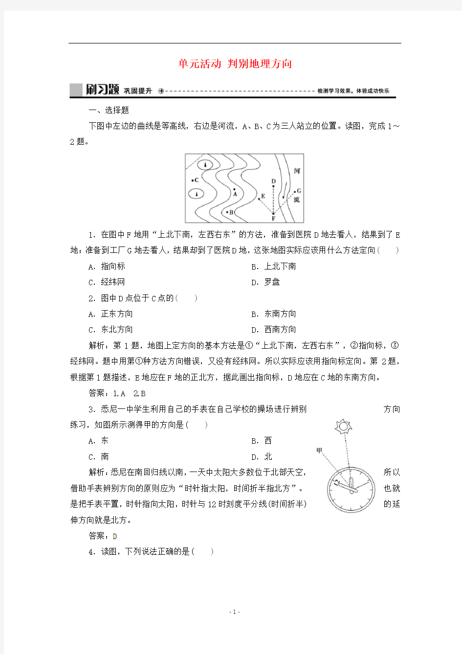 新教材高中地理 第一单元单元活动 判别地理方向练习(含解析)鲁教版必修第一册