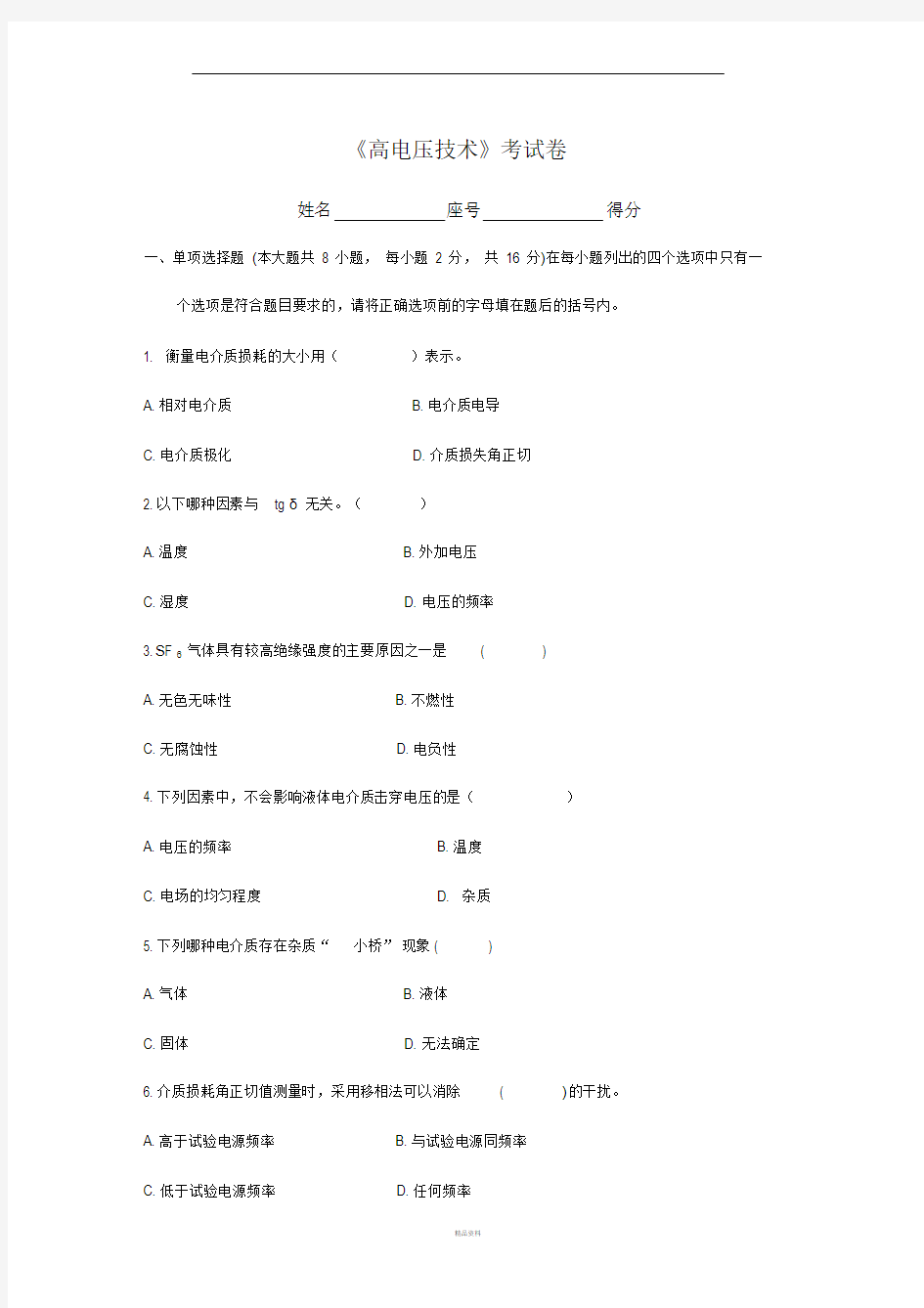 高电压技术试卷及参考答案