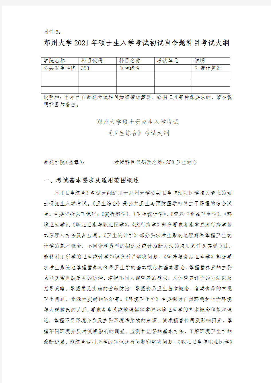 郑州大学2021考研自命题科目考试大纲-353卫生综合