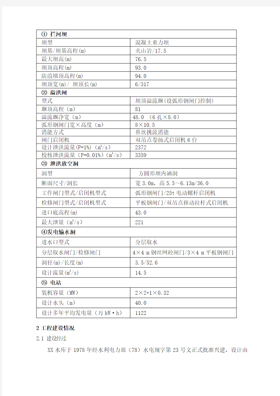 水库大坝安全鉴定综合评价报告