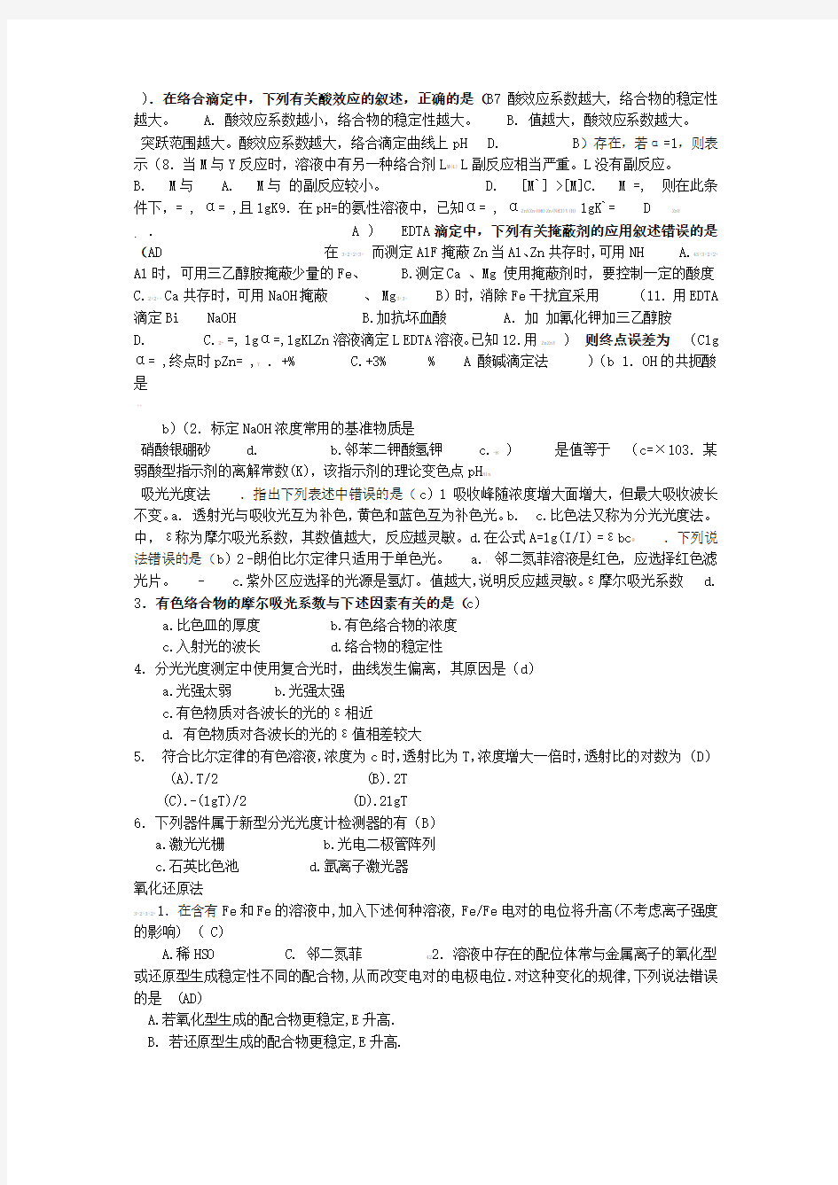 分析化学考研试卷及答案