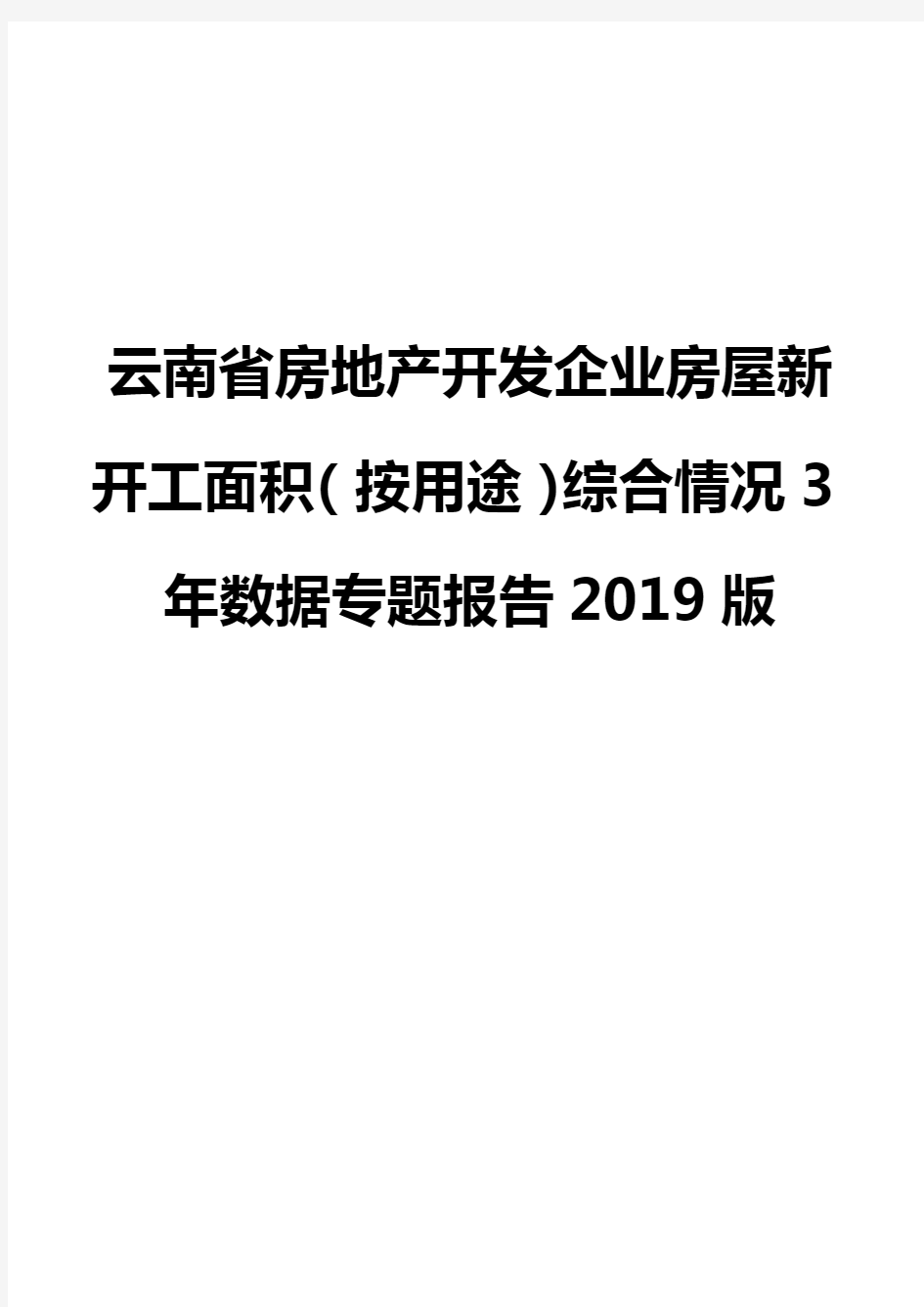 云南省房地产开发企业房屋新开工面积(按用途)综合情况3年数据专题报告2019版