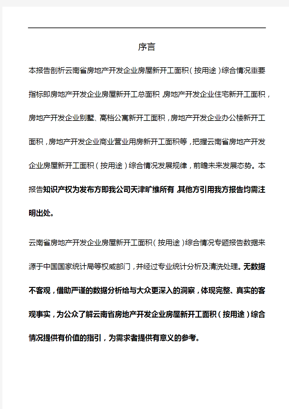 云南省房地产开发企业房屋新开工面积(按用途)综合情况3年数据专题报告2019版