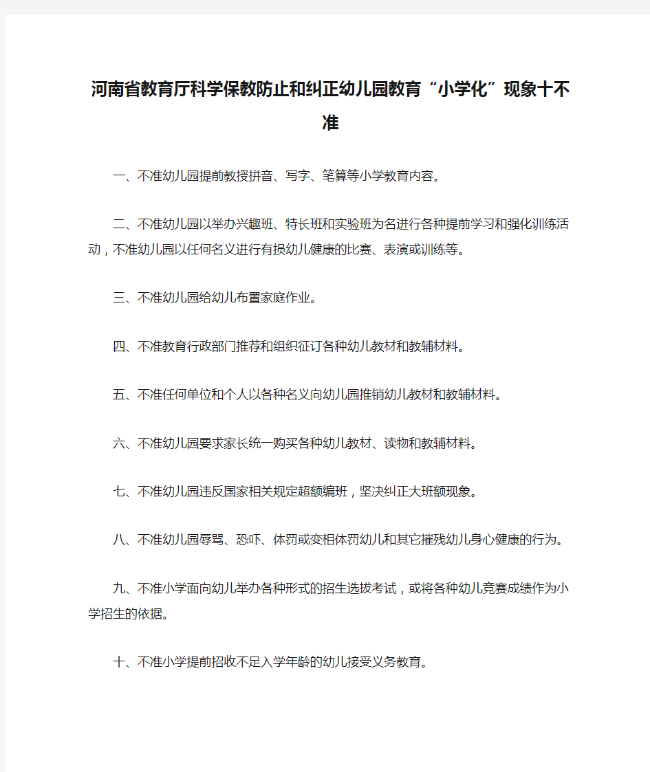 河南省教育厅科学保教防止和纠正幼儿园教育“小学化”现象十不准