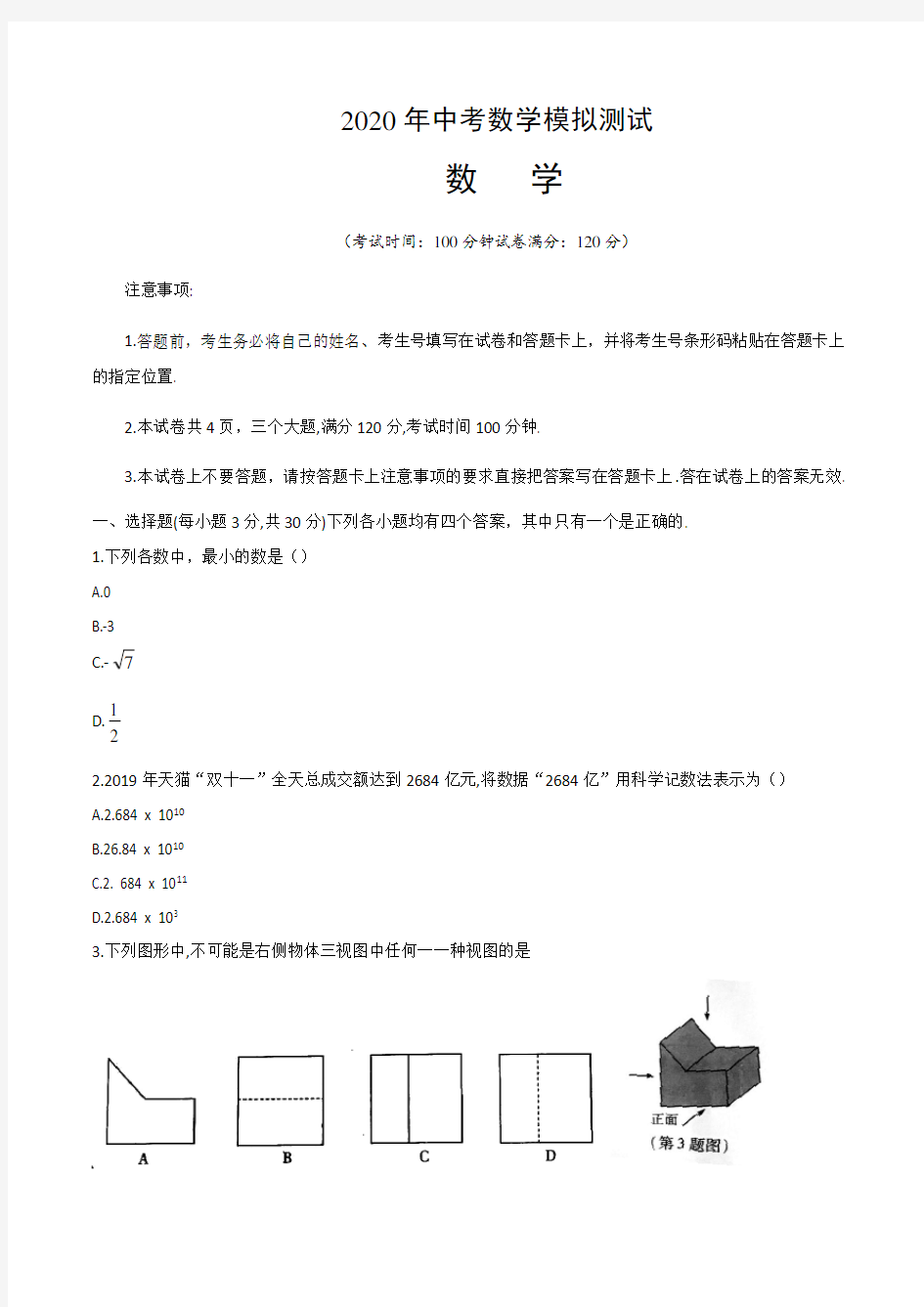 2020年河南省商丘市实验中学中考数学模拟试卷