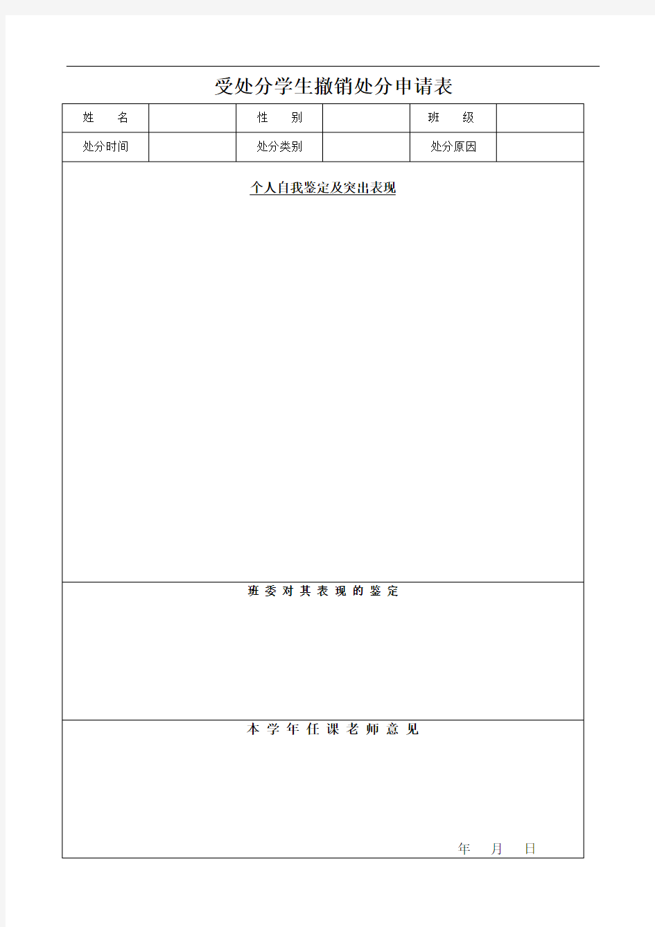 受处分学生撤销处分申请表