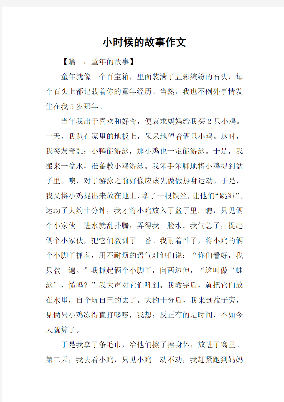 小时候的故事作文