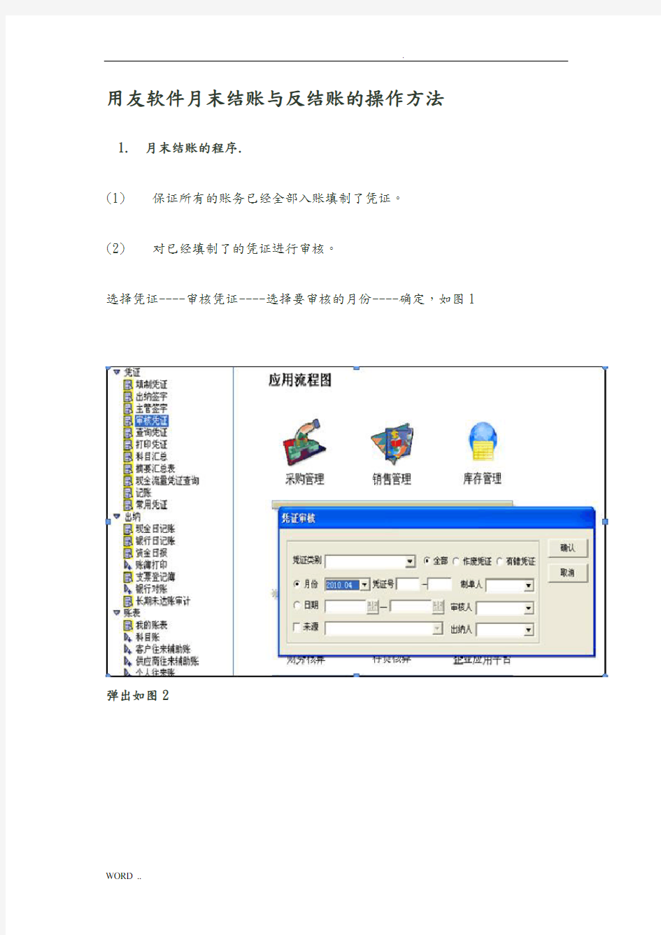 用友软件月末结账与反结账的操作方法