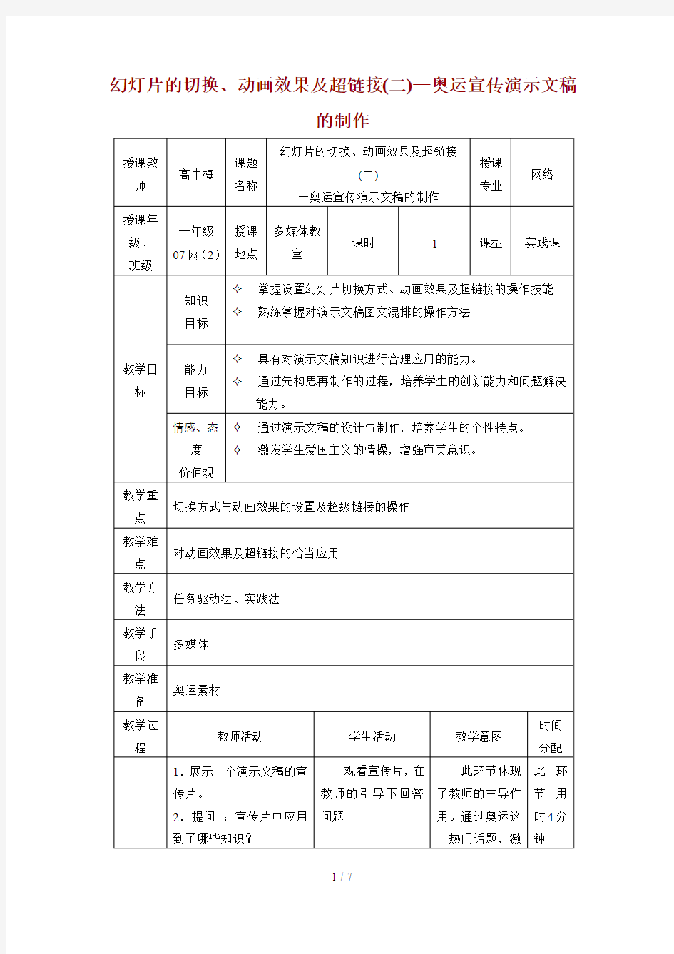 幻灯片的切换动画效果及超链接