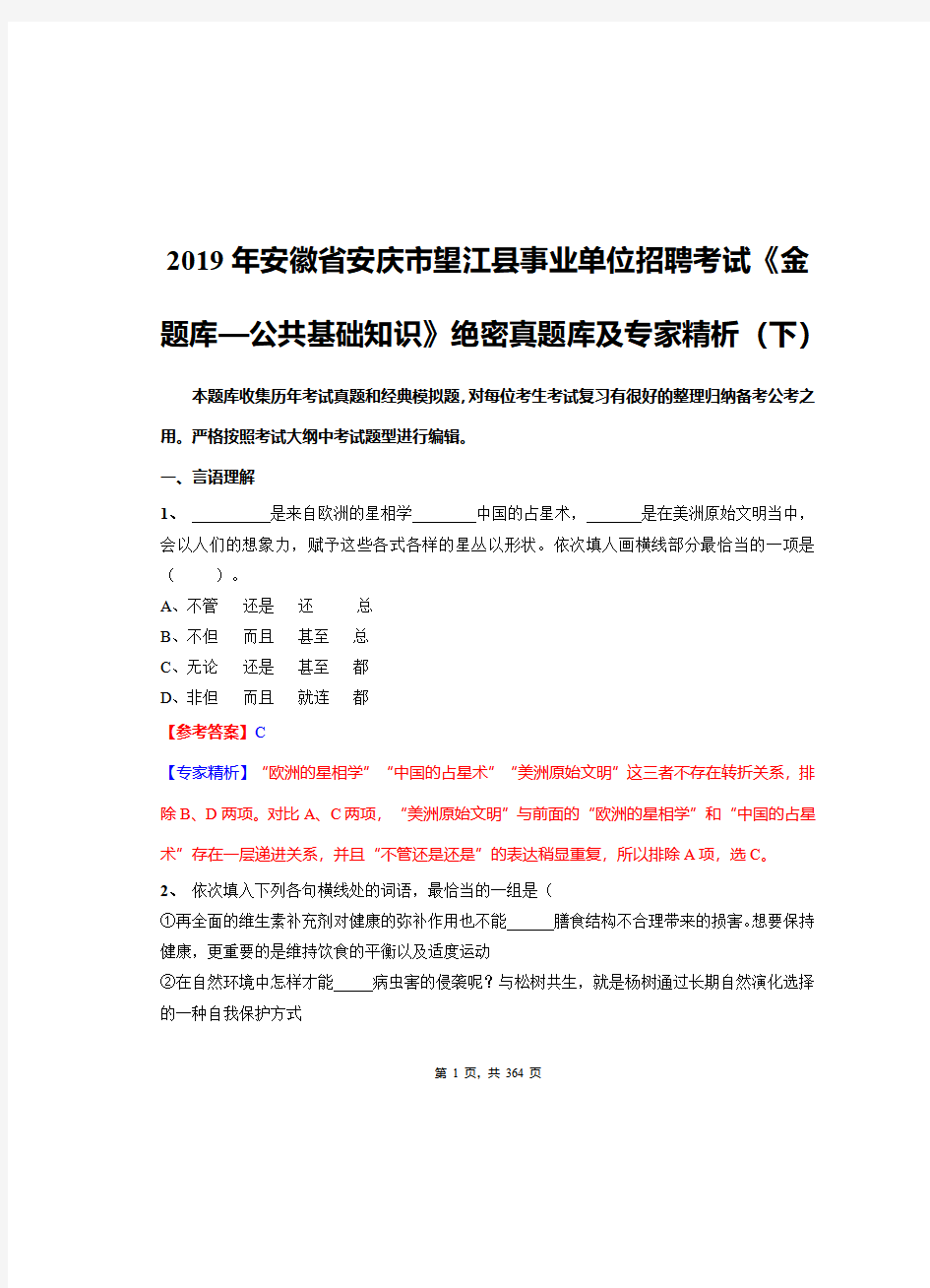 2019年安徽省安庆市望江县事业单位招聘考试《金题库—公共基础知识》绝密真题库及专家精析(下)