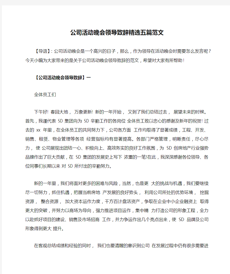 公司活动晚会领导致辞精选五篇范文