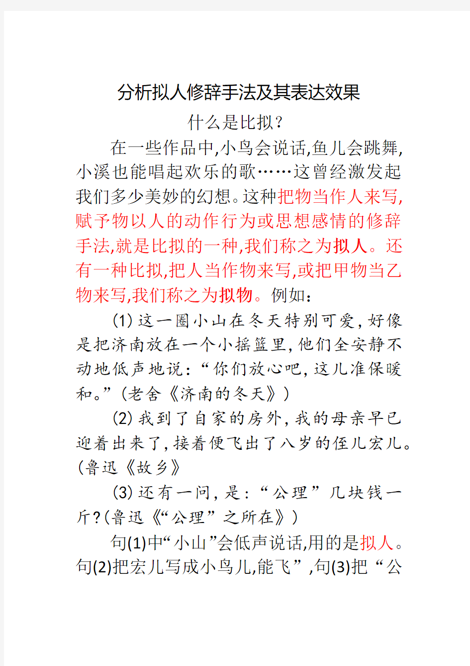 分析拟人修辞手法及其表达效果