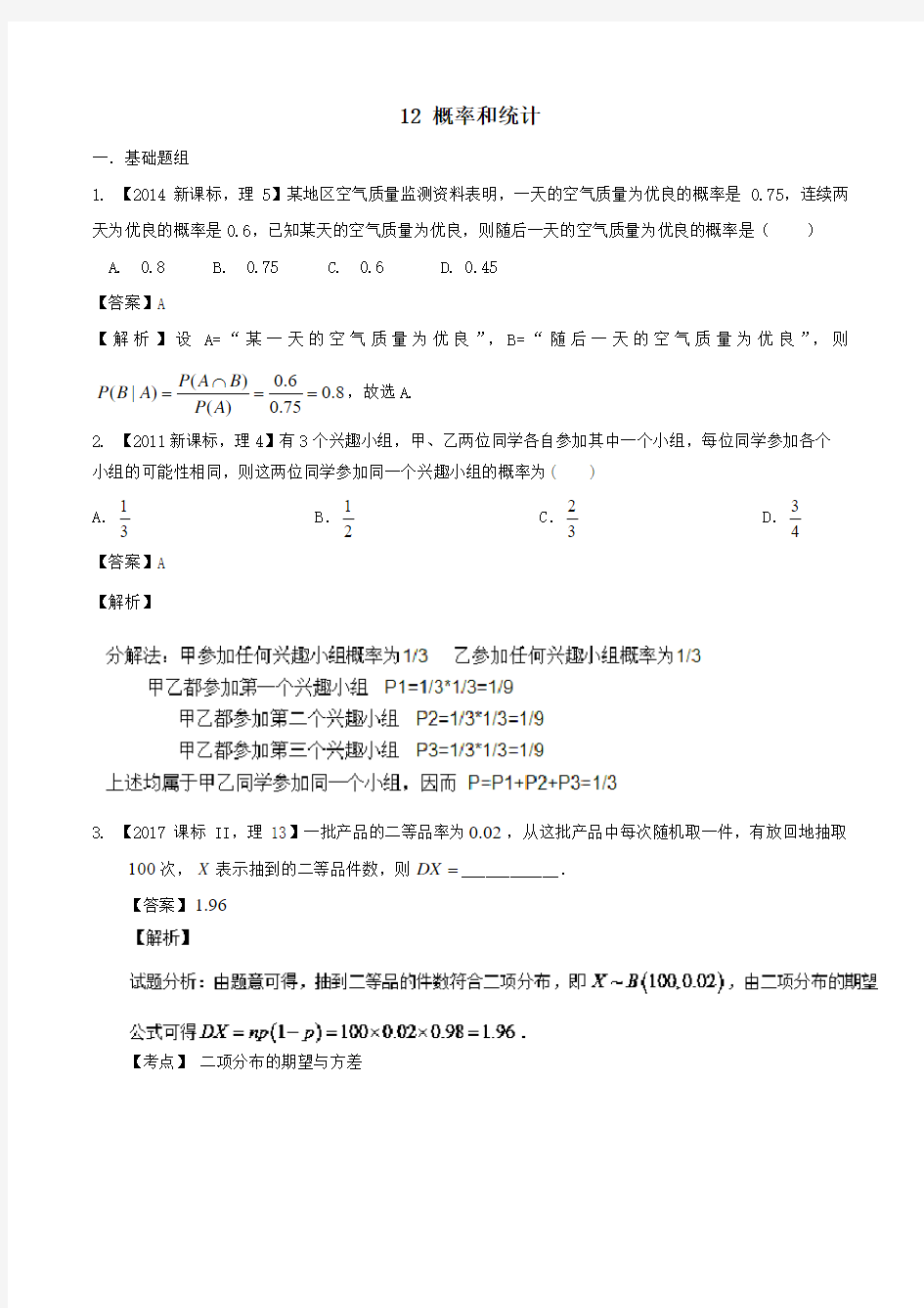 2018年全国2卷理科数学十年真题分类汇编12 概率与统计