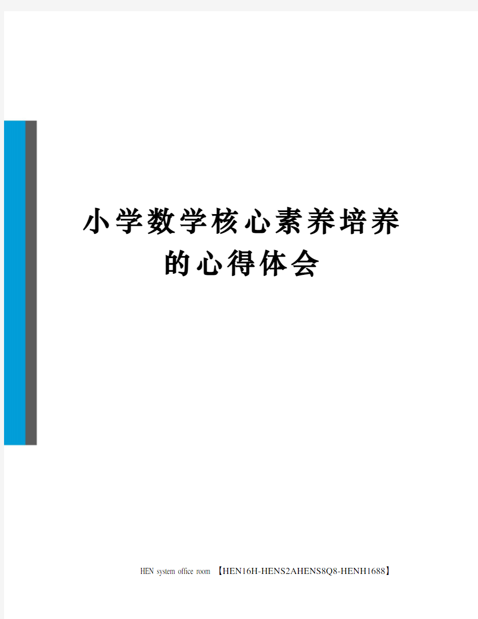 小学数学核心素养培养的心得体会完整版