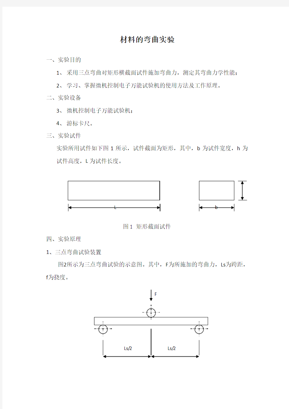 实验弯曲实验