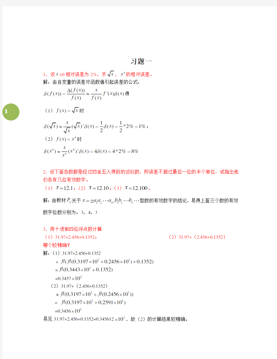 《数值计算方法》课后题答案(湖南大学-曾金平)