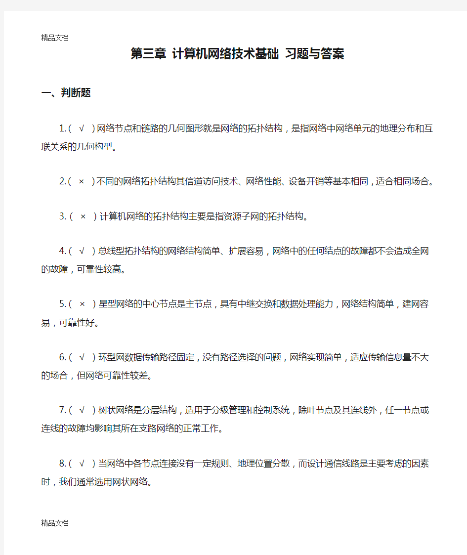 第三章 计算机网络技术基础 习题与答案教学文案