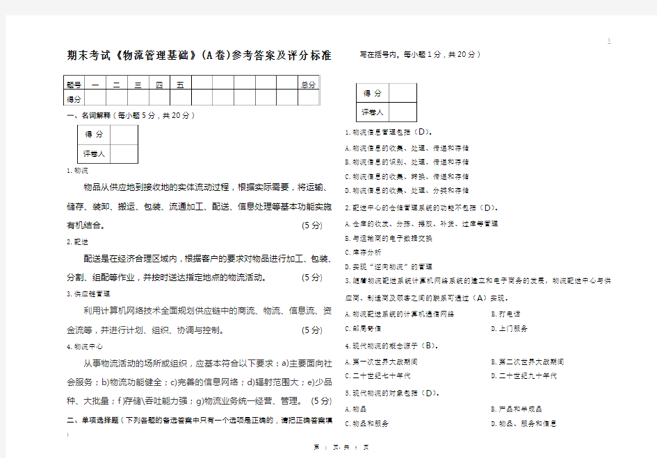 物流管理基础考试试卷A卷答案